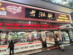 -老潮兴粿品(龙北店)