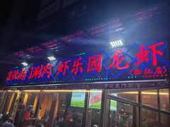 -虾乐园龙虾·夜宵(松江店)