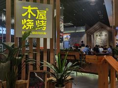 -木屋烧烤(龙湖天街店)