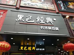 门面-黑色经典臭豆腐·湖南特产(潇湘文化店)