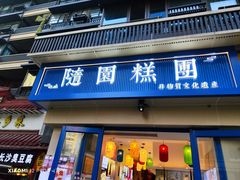 -随园糕团(狮子桥店)