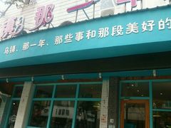 门面-乌镇那一年小院主题餐厅(甘泉西路店)