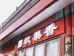 门面-秋栗香(地安门店)