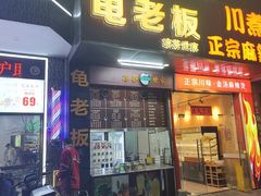 -龟老板(创业路店)