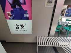 -古茗(番禺万达金街)
