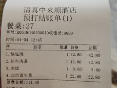 账单-中来顺回民饭店(二道街店)