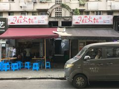 门面-刁姐火锅(五小区店)