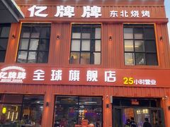 -亿牌牌东北烧烤(博物馆旗舰店)