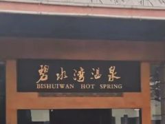 -碧水湾温泉