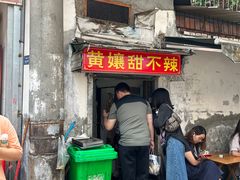 -南门黄孃甜不辣