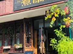 -煮雨小筑(斜塘老街店)