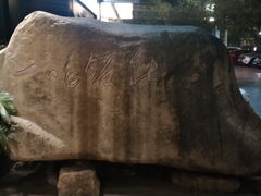 -一鸣饭庄(七星店)