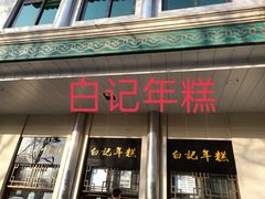 门面-清真·白记年糕(牛街北口店)