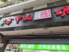 -方中山胡辣汤(成都首店)