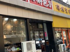 门面-小胖包子王(庆亚大厦店)