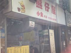-熊仔屋(吉祥苑小区店)