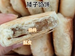 -矮子馅饼(大成路店)