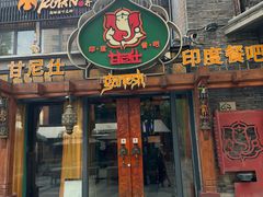 -甘尼仕印度餐厅爵士酒吧(阳春巷店)