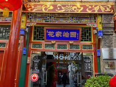 -花家怡园(四合院总店)