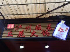 门面-陈记泸州酸菜豆花火锅(建设路店)
