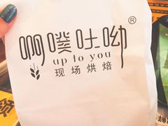 -啊噗吐呦现场烘焙(麦凯乐店)