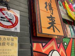 -鲜得来排骨年糕(豫园店)