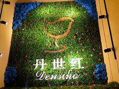 -丹世红酒庄·烧烤·团建·婚礼·水上运动