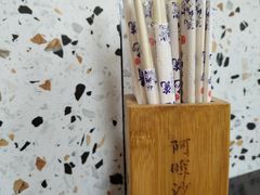 -阿晖沙嗲面
