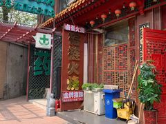 门面-铸钟褡裢火烧(西三环紫竹桥店)