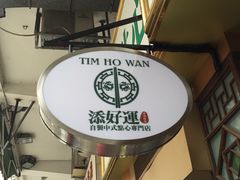 -添好运点心专门店(深水埗店)