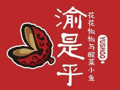 -渝是乎酸菜鱼·川渝小炒(新世界百货望京店)
