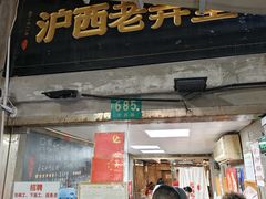 -沪西老弄堂面馆(定西路店)