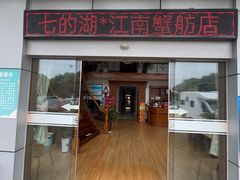 -七的湖·江南蟹舫·阳澄湖农家菜(蟹舫苑店)