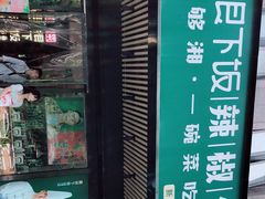 门面-文记卢源外·江西小炒(凤城八路店)