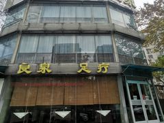 -良泉足疗