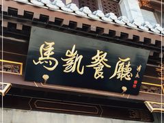 门面-马凯餐厅(地安门店)