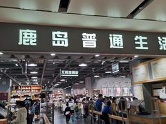 -鹿岛生活(熙地港店)