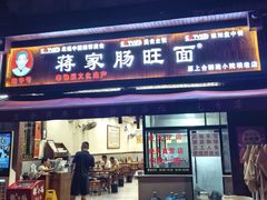 -蒋家肠旺面馆老店(合群路店)