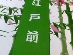 -江户前日本料理(瑞诗酒店店)