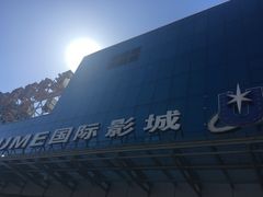 -UME影城(安贞DTS:X店)