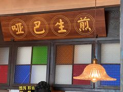 -哑巴生煎(临顿路店)