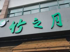 门面-竹之月日本料理铁板烧(香江花园店)
