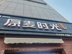 -原麦时光·蛋糕面包(金原店)