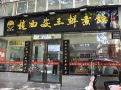 -赵西安三鲜煮馍馆(大车家巷店)
