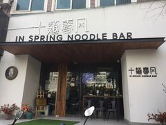 门面-十面春风·江南面馆(崇宁路店)