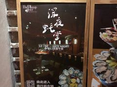 -普朗姆生蚝吧(原建国路店)