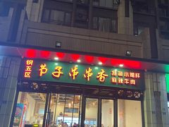-钢五区节子串串香(环球汇·天誉店)