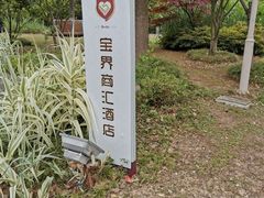 -宝界普菲特湖畔酒店