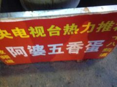 -阿婆五香蛋(水游城店)