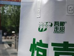 -吾象走甜·生日蛋糕·甜品台茶歇